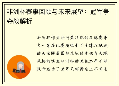 非洲杯赛事回顾与未来展望：冠军争夺战解析