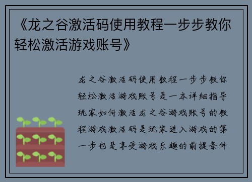 《龙之谷激活码使用教程一步步教你轻松激活游戏账号》