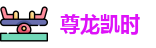 尊龙凯时